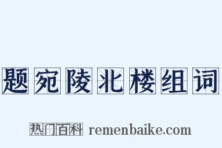 题宛陵北楼组词是什么意思的图片
